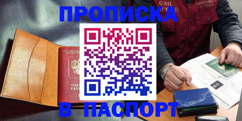 купить прописку в Домодедово